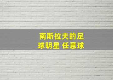 南斯拉夫的足球明星 任意球